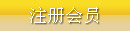 注册